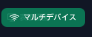 マルチデバイスボタン