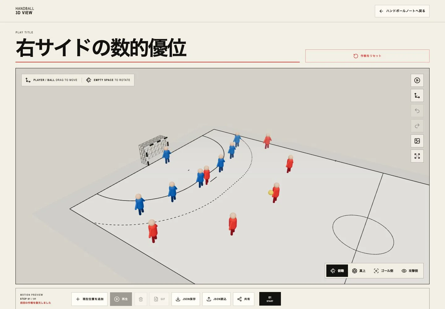 3Dハンドボール作戦盤で選手とボールを配置した実際の画面