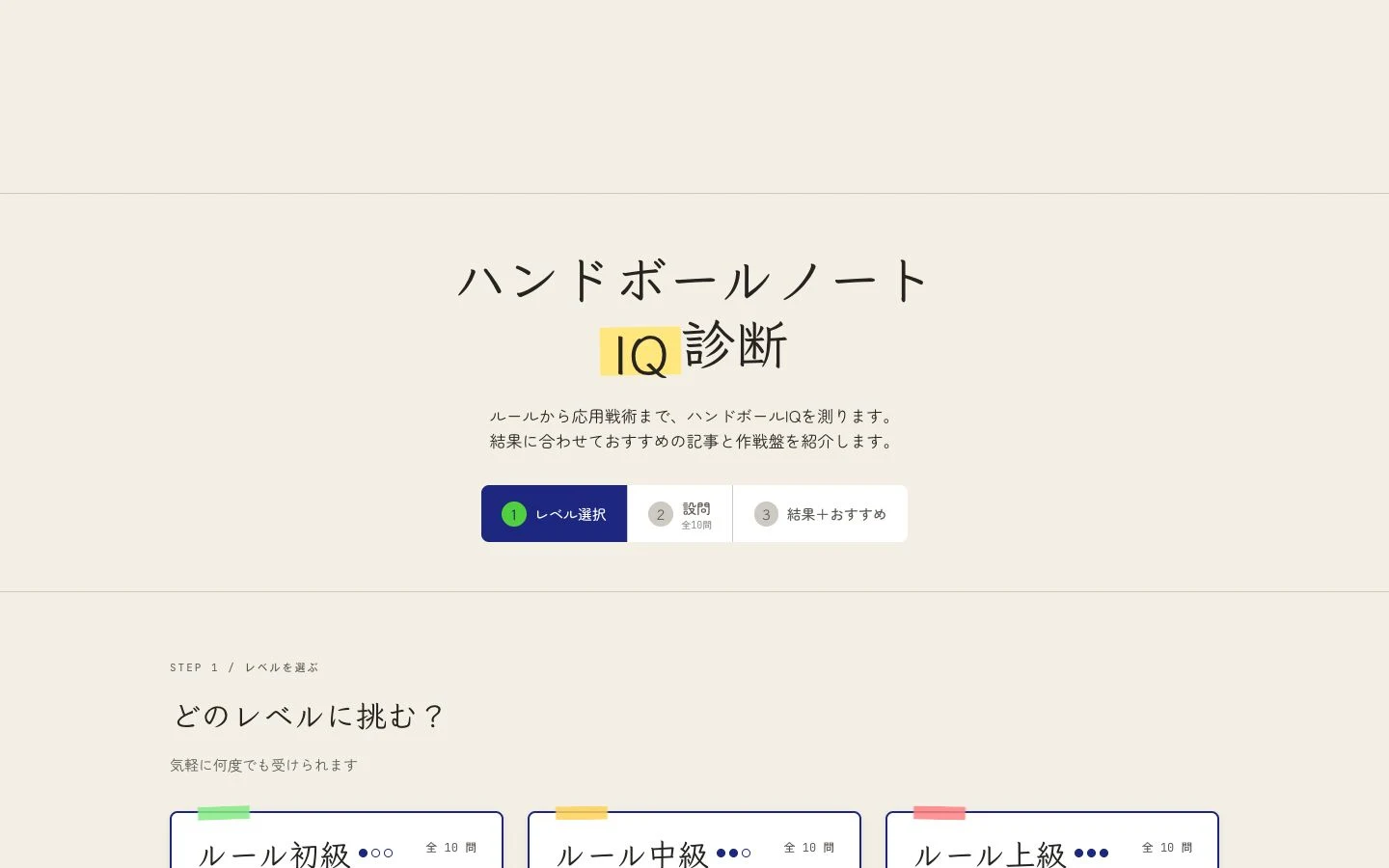 ハンドボールIQ診断で10種類のコースを選ぶ画面