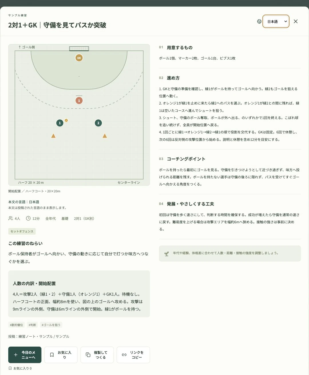 2対1＋GKの練習詳細。開始配置のコート図、ねらい、進め方、声かけ、難しさの調整例を一緒に確認できます。