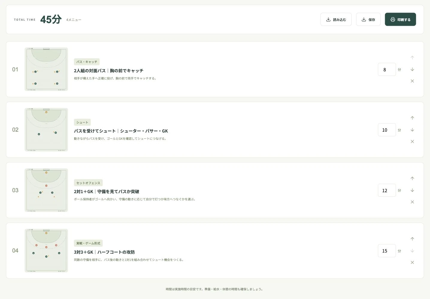 今日のメニューにパス・キャッチ8分、シュート10分、2対1を12分、3対3を15分の順で並べた例。合計45分と表示されています。