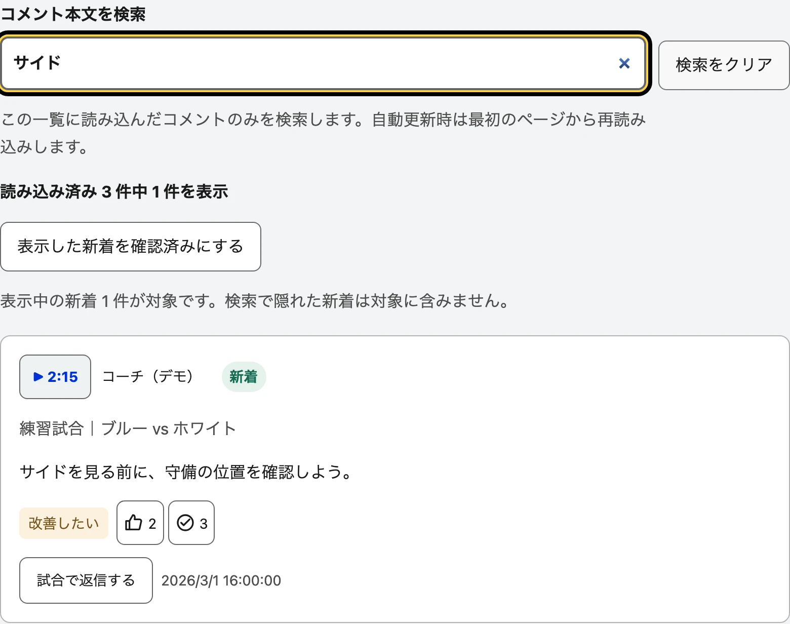 コメント欄で「サイド」を検索した実画面。